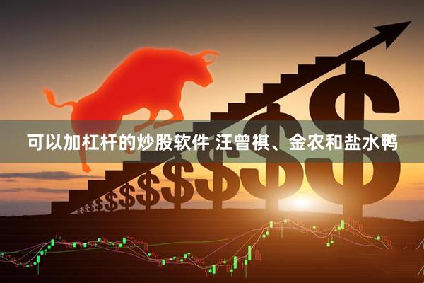 可以加杠杆的炒股软件 汪曾祺、金农和盐水鸭